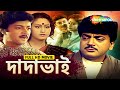 Dadabhai ((দাদাভাই)) Full Movie | Chiranjit | Abhishek Chatterjee | Indrani | Bengali Entertainment