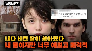 [실제사건] 내 딸이지만 너무 예쁘고 매력적  // 내다 버린 딸이 찾아왔다