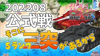 【戦車道大作戦】Sパーツ三突が2両！？くるぞ・・・公式戦202208【ガルパン】