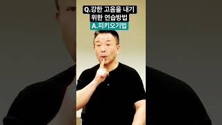 강한 고음을 내기 위한 [5분 발성연습] #고음발성 #발성법 #shorts #모종발