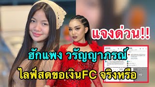 ชี้แจงด่วน“ฮักแพง วรัญญาภรณ์”ไลฟ์สดหวังขอเงินfcจริงไหม?