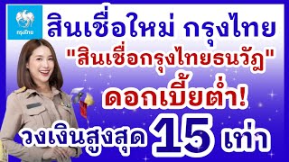 สินเชื่อใหม่ กรุงไทย \