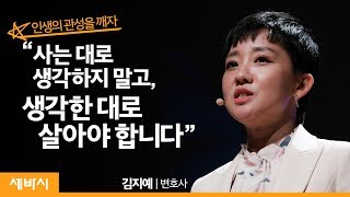 내 삶에 작용하는 관성의 법칙을 깨야한다 | 김지예 변호사 | 인생 동기부여 경기도 GSEEK 콘서트 | 세바시 1116회