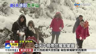 太平山雪下不停 後山積雪直逼100公分│中視新聞 20180205