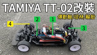 傳動優化，增加抓地力 | RC遙控車 | TAMIYA TT-02 1/10 RC