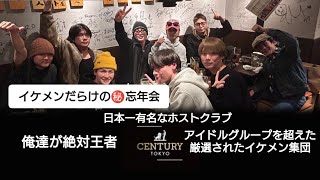 【厳選されたイケメン】が集うホストクラブ「CENTURY TOKYO 新宿」の忘年会に潜入‼️#篁エイト #九条麗 #ホスト #イケメン