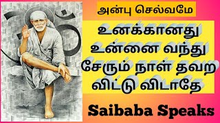 தவற விட்டு விடாதே | Saibaba Speaks | saibaba motivational speech in tamil | saibaba advice in tamil