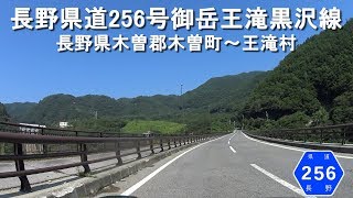 長野県道256号御岳王滝黒沢線 / 長野県木曽郡木曽町～王滝村