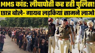 Mohali MMS Scandal: छात्राओं ने पुलिस पर लगाया 2 लड़कियां गायब होने का बड़ा आरोप |