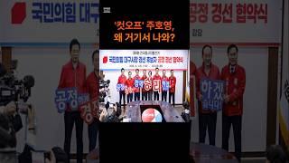 컷오프 주호영, 당신이 왜 거기서 나와?(ft. 국힘 대구시장 후보 공정경선 협약식) #shorts #지방선거 #국민의힘 #대구시장 #주호영 #컷오프