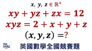 英國數學奧林匹克競賽題 | 你能解出這個非線性方程組嗎？| 中學奧林匹克數學