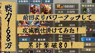 【三国志覇道】部隊戦力約170万の趙雲隊で攻城戦仕掛けてみたら耐久力半端なかった