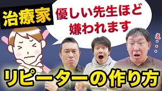 【接骨院】リピーターになってもらえる先生は〇〇をしない！｜治療院経営ラボ