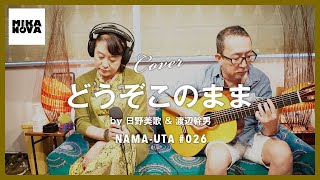 日野美歌　カバー　どうぞこのまま　/　丸山圭子