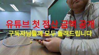 유튜브 첫 정산 금액 공개 (구독자님들께 다 돌려드립니다)