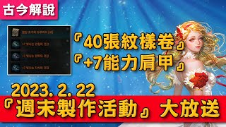 《天堂M》『週末製作活動』大放送！『40張紋樣重置卷』『+7肩甲』！(古今解說/韓版)