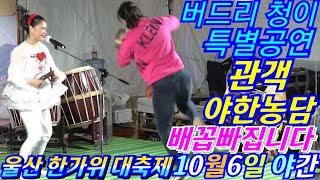 💖버드리 관객야한농담 배꼽빠집니다 10월6일 야간 울산 한가위 대축제💖