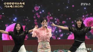 #강혜연 #왔다야 / 제22회 산청한방약초축제  mbc가요베스트(1부)