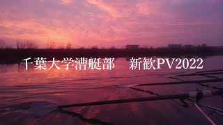 千葉大学漕艇部　新歓PV2022