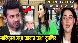 এইমাত্র শাকিবের বাসায় ঢুকে শাকিব খানকে মুখের উপর কড়া কথা শুনিয়ে রেগে প্রেশার হাই বুবলির!shakib apu!