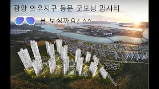 [전남 부동산]광양 와우지구 동문맘시티 드론뷰(feat. 스위트엠 르네상스)