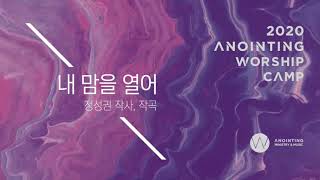 [어노인팅 예배캠프 2020] 내 맘을 열어 - 어노인팅 (Anointing)