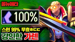 ★강인함 100%★ 스턴이 0.1초만에 풀리네 ㅋㅋㅋ 강인한 가렌 [테스터훈 뉴메타]