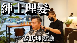 【男生剪髮 #14】森氏理髮廳 近期剪過環境最棒的Barber Shop