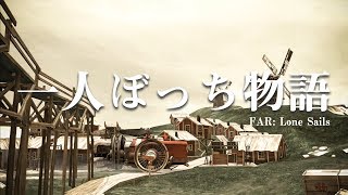 一人ぼっち物語【FAR: Lone Sails】#3