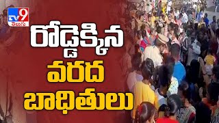 Hyderabad : వరద సహాయం రూ.  10వేల అందజేయాలని రోడ్డెక్కిన  బాధితులు   - TV9