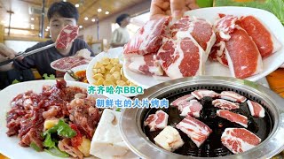 齐齐哈尔正宗烤肉，藏在朝鲜屯的大片烤肉，雪花牛肉带奶香味