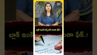 బ్లాక్ ఇంక్ సిగ్నేచర్ అంతా ఫేక్! #blankcheque #falseinformation #pib #rbi #bluepen #blackpen #shorts