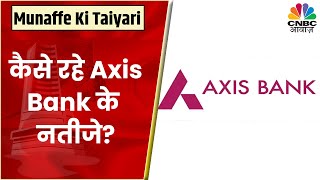 Axis Bank Q1: बाजार को कितने पसंद आए Company के नतीजे, Growth & Brokerages Report पर चर्चा