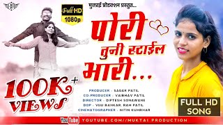 पोरी तुनी स्टाईल भारी | Pori Tuni Style Bhari | Muktai Production | Letest Ahirani Songs 2020