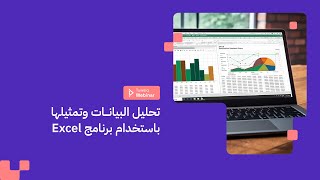 ويبينار طويق | اليوم الثالث: تحليل البيانات وتمثيلها باستخدام برنامج Excel