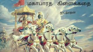 ஜயத்ரதன் | மகாபாரத கிளைக்கதை| Jayathrathan|Mahabharatha Kilaikathai| Short Story|