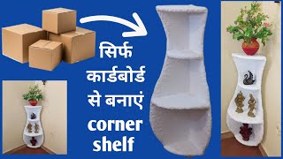 DIY Corner shelf using cardboard | कार्डबोर्ड से बनाएं boho style corner shelf | CRAFTING CAVE