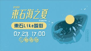 【LIVE】0723 2023東石海之夏-東石Like踩街｜民視快新聞｜