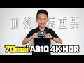 史上最強 Dashcam ? 開箱 70mai 4K A810 HDR 行車記錄器 + ADAS 功能