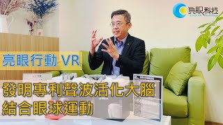 亮眼行動VR｜FFR雙頻音樂活化大腦視覺皮質結合眼球運動