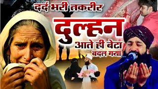 दुल्हन आते ही बेटा बदल गया || Mufti Hammad Raza Muradabadi || Hammad Raza Taqreer || New Byan 2025