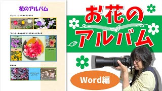 【パソコン教室】Wordでお花のアルバムを作りましょう