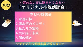 【睡眠用】オリジナル小説朗読会「私たちの宝物」