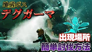 【ティアキン攻略】地底ボス「デグガーマ」出現場所、簡単討伐方法解説【ティアーズオブザキングダム】