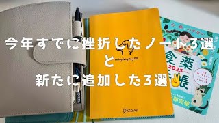 【挫折組】今年に入ってすでに挫折したノート３選