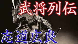 志道広良　毛利元就・隆元父子を支えた毛利家の執権