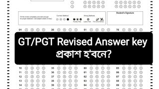 GT, PGT Revised Answer key প্রকাশ হ'বনে |TET cum Recruitment Answer key | By Amarjit Baruah