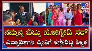 Heart Felt Send Off: ನಿವೃತ್ತರಾದ ಶಿಕ್ಷಕರಿಗೆ ಕಣ್ಣೀರಿನ ವಿದಾಯ ಹೇಳಿದ ಸರ್ಕಾರಿ ಶಾಲಾ ವಿದ್ಯಾರ್ಥಿಗಳು