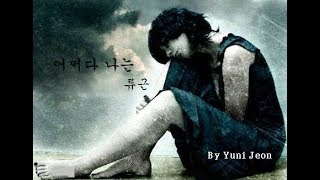 어쩌다 나는-류근