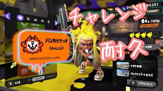 【XP2800】バンカラチャレンジ　3負けで計測したら即終了【Splatoon3】【ライブ】